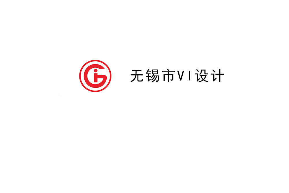 無錫市企業(yè)VI設(shè)計(jì)-無錫標(biāo)識設(shè)計(jì)公司