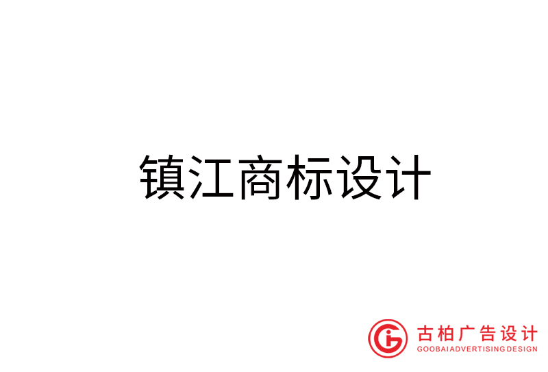 鎮(zhèn)江商標設(shè)計-鎮(zhèn)江商標設(shè)計公司