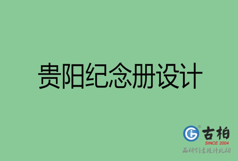 貴陽紀念冊設(shè)計-貴陽紀念冊設(shè)計公司