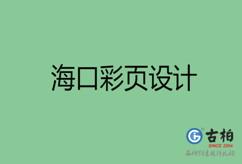 海口市廣告彩頁設(shè)計(jì)-公司彩頁設(shè)計(jì)制作-?？谛麄鲉尾薯撛O(shè)計(jì)公司