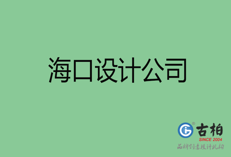 海口4a廣告設(shè)計(jì)-企業(yè)廣告設(shè)計(jì)-?？?a廣告設(shè)計(jì)公司