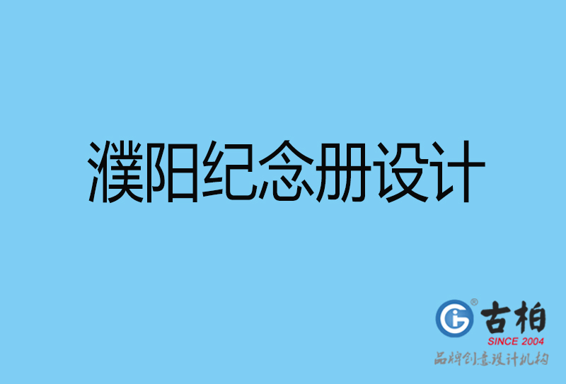 濮陽市企業(yè)周年紀(jì)念冊設(shè)計-濮陽企業(yè)紀(jì)念相冊制作公司
