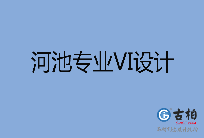 河池VI設(shè)計