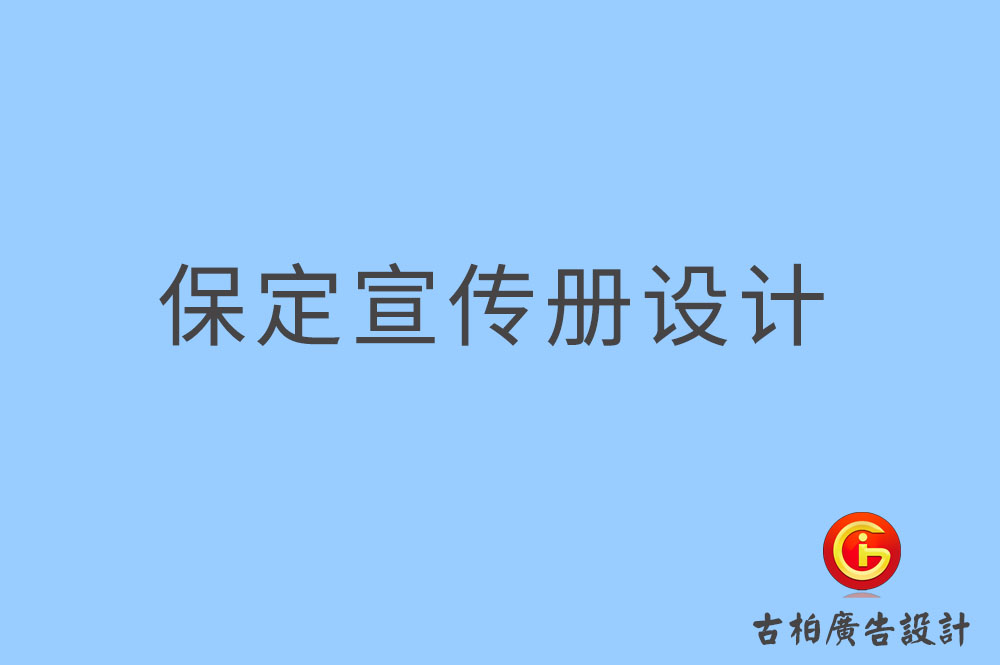 保定宣傳冊設(shè)計(jì)-保定宣傳冊設(shè)計(jì)公司
