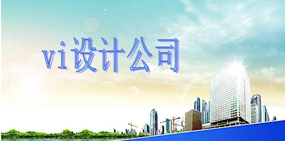 做一套vi設(shè)計(jì)制作費(fèi)用多少？