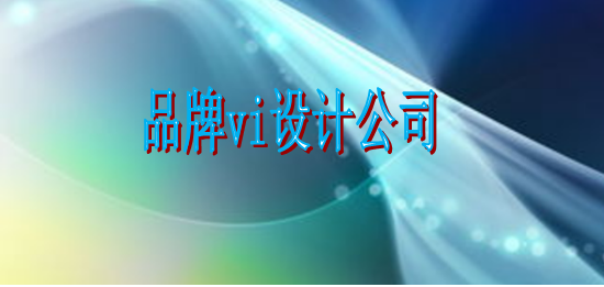 做標(biāo)識系統(tǒng)制作哪些好？